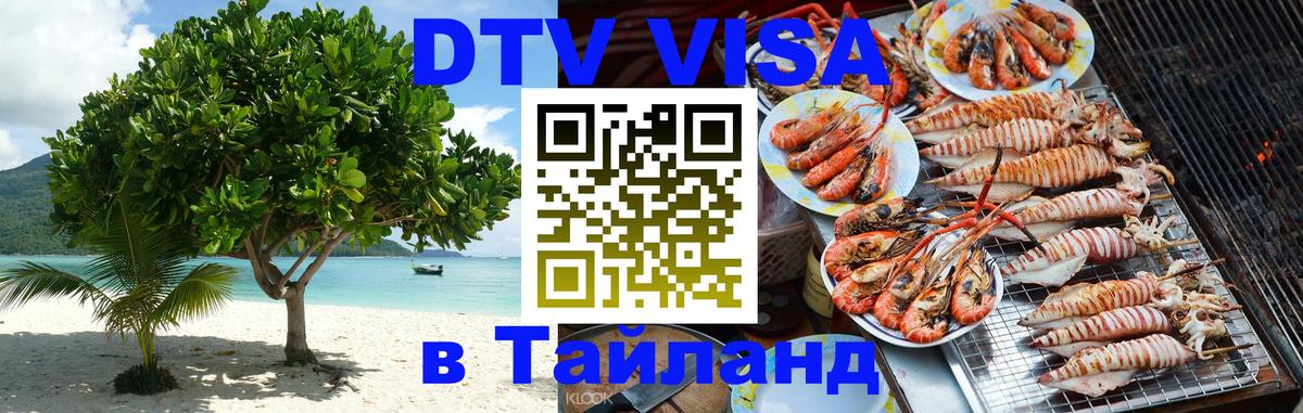 DTV Visa Тайланд купить 