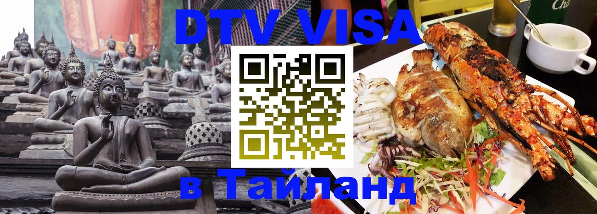 Купить DTV визу в Таиланд Амстердам 